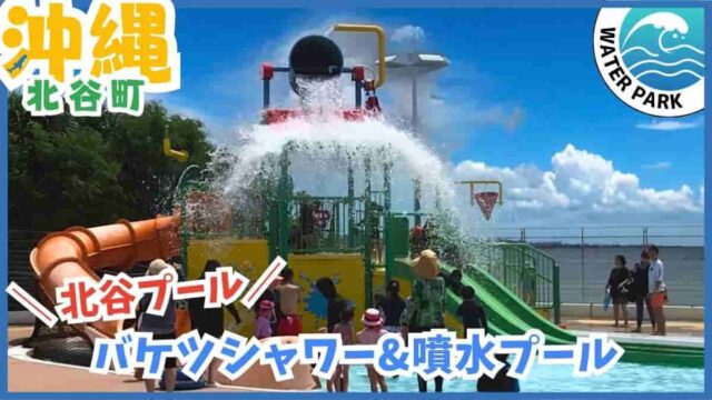 北谷プール・バケツシャワー・噴水プール・スライダー・北谷町・沖縄