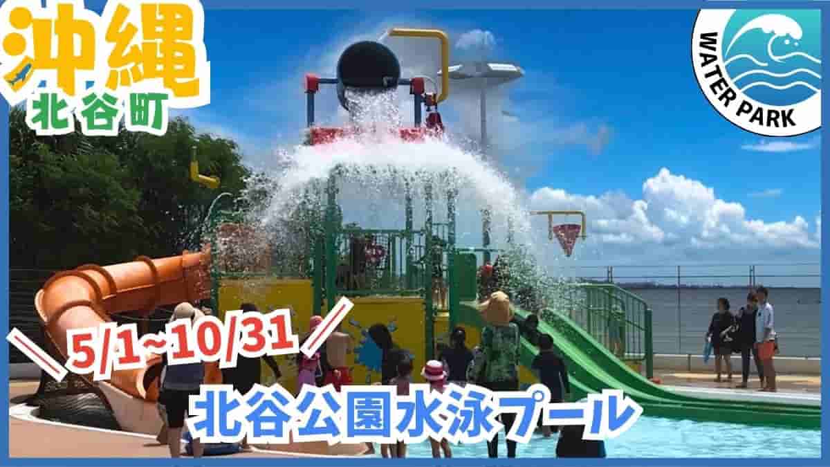 北谷プール・バケツシャワー・噴水プール・スライダー・北谷町・沖縄