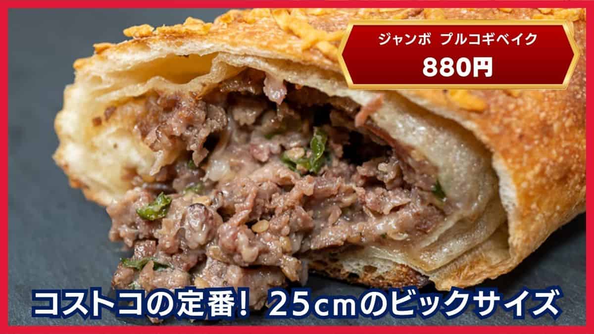 コストコ プルコギベイク 880円の画像
