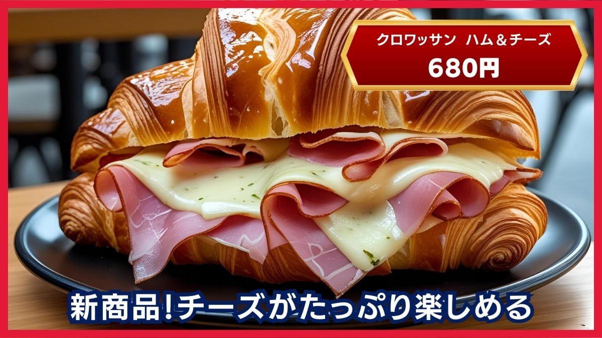 コストコ クロワッサンハム&チーズ 680円の画像