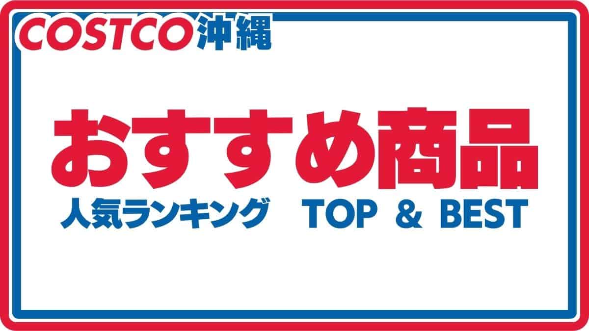 【沖縄初上陸！】2024年8月オープン！コストコ沖縄南城倉庫店！ 人気会員制スーパーが沖縄に初出店！大量の商品と驚きのコスパを体験しよう！