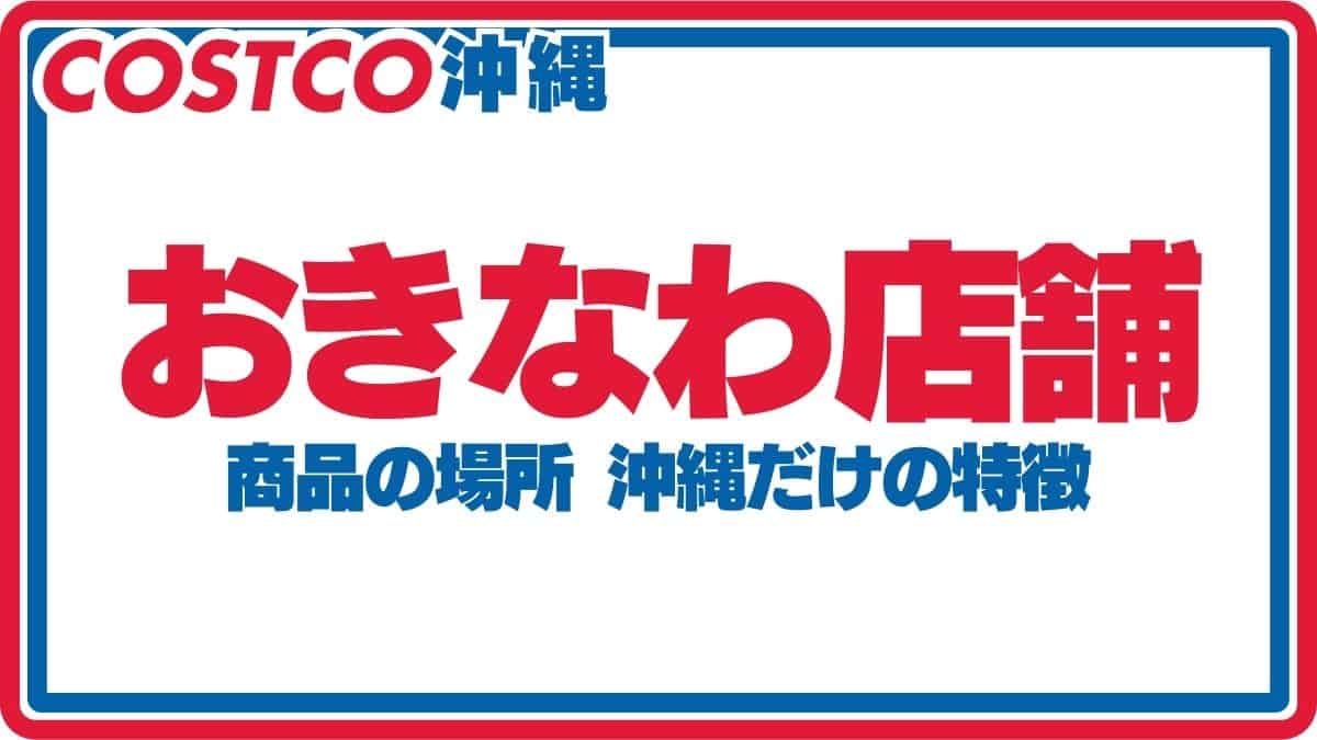 コストコ通が教える！人気商品ランキング！