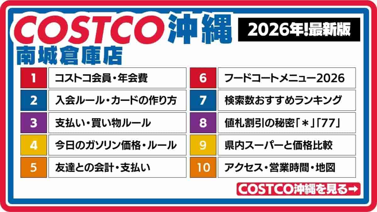 コストコ沖縄・南城倉庫店・2026・最新・会員・年会費・入会方法・支払い・ガソリン価格・フードコート・人気商品・ランキング・価格比較・アクセス・営業時間