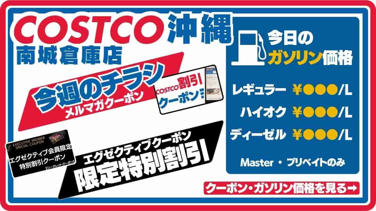コストコ沖縄南城倉庫店で使える最新クーポン