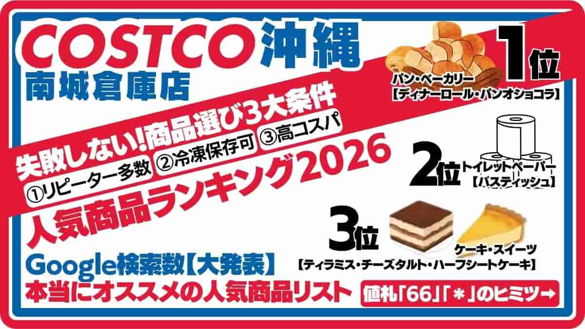 【沖縄初上陸！】2024年8月オープン！コストコ沖縄南城倉庫店！ 人気会員制スーパーが沖縄に初出店！大量の商品と驚きのコスパを体験しよう！