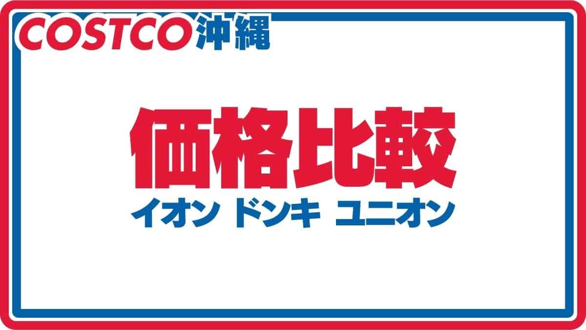 コストコ通が教える！人気商品ランキング！