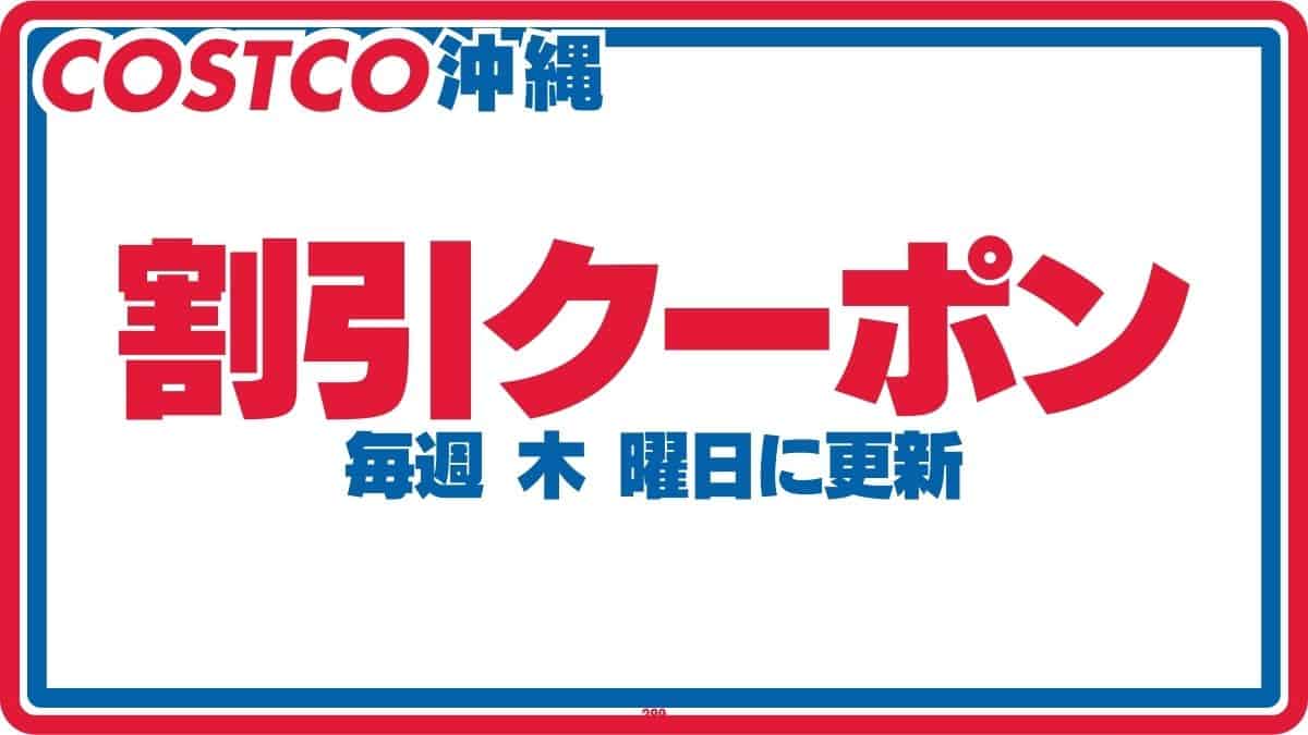 【沖縄初上陸！】2024年8月オープン！コストコ沖縄南城倉庫店！ 人気会員制スーパーが沖縄に初出店！大量の商品と驚きのコスパを体験しよう！