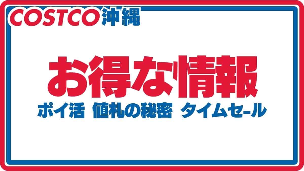 コストコ通が教える！人気商品ランキング！