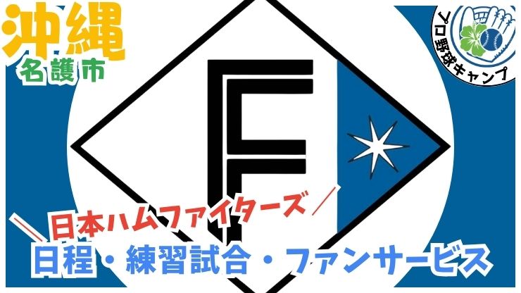 北海道日本ハムファイターズのロゴと、活気あふれるファイターズ沖縄キャンプ2026のメインビジュアル。