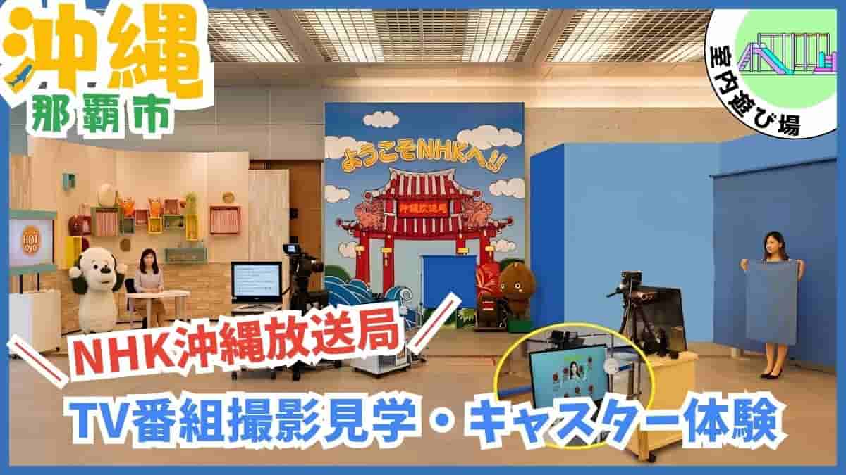 沖縄 室内遊び場 無料 0円 雨の日