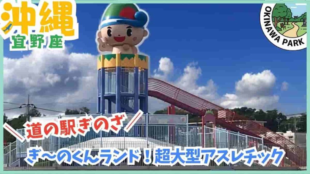 道の駅ぎのざ・ぎ〜のくんランド・複合遊具・アスレチック・宜野座村・沖縄