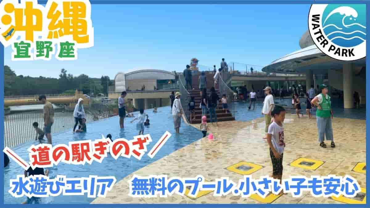 沖縄水遊び無料スポット2026最新沖縄