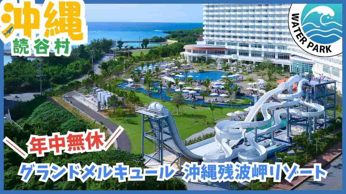 沖縄 ホテルプール 2026 ビジター 日帰り 外来 屋内 室内 ナイトプール 温水 子供連れ 滑り台