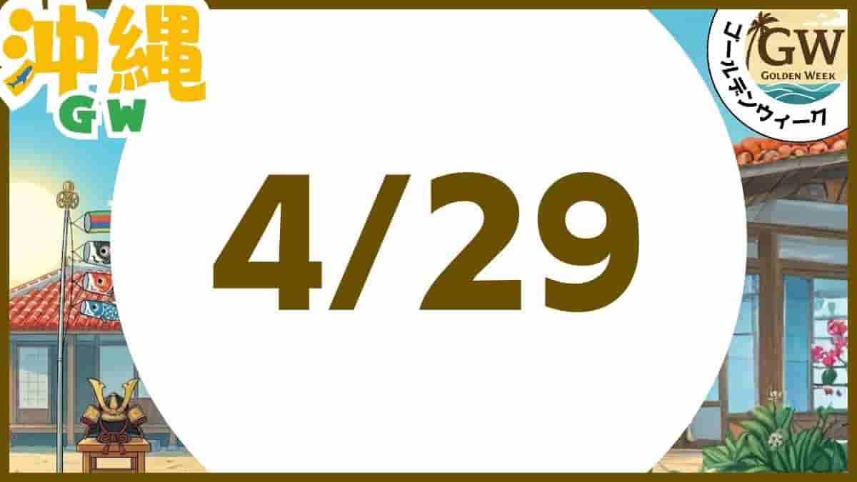 沖縄・GW・2026・イベント・無料・子供お出かけ・キャラクターショー・那覇ハーリー・こいのぼり祭り・水遊び・室内遊び場・穴場・安い