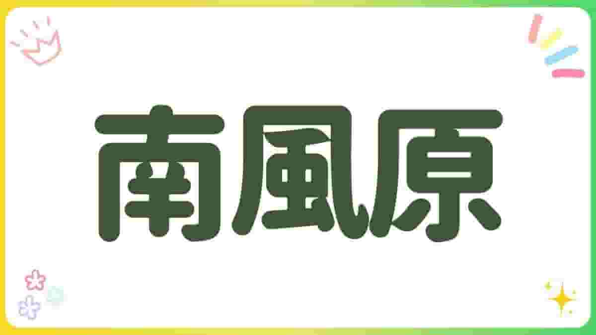 南風原・公園・沖縄