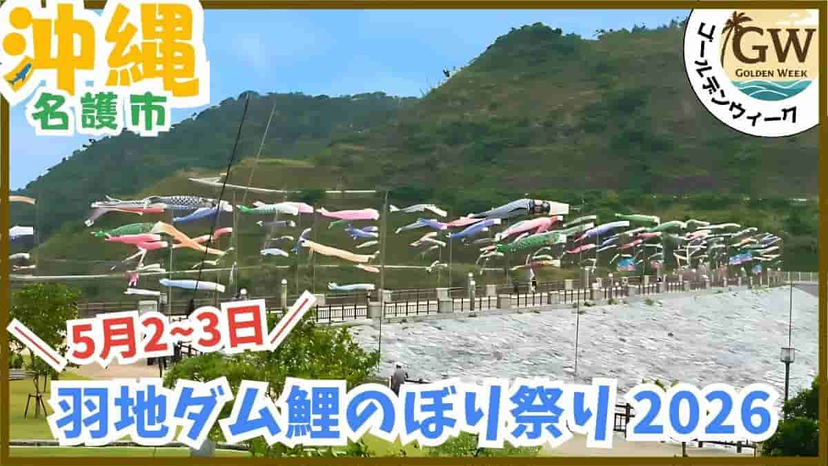 沖縄・GW・2026・イベント・無料・子供お出かけ・キャラクターショー・那覇ハーリー・こいのぼり祭り・水遊び・室内遊び場・穴場・安い