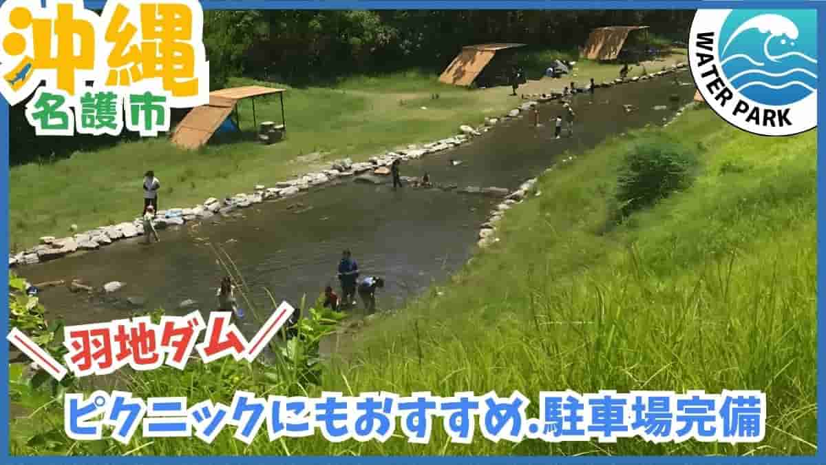 羽地ダム・下流広場・水遊び・天然水・名護市・沖縄