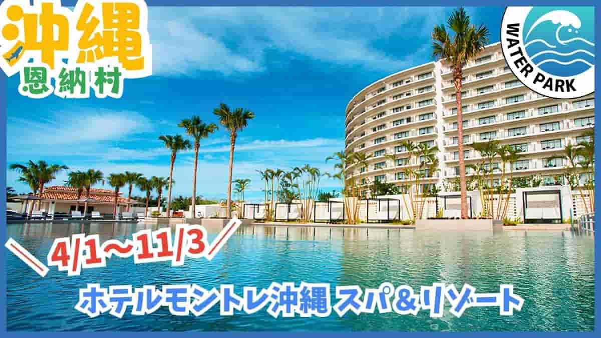 沖縄 ホテルプール 2026 ビジター 日帰り 外来 屋内 室内 ナイトプール 温水 子供連れ 滑り台