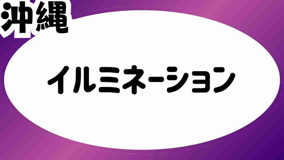 沖縄あそびば！Play!Okinawaのロゴ。青い海とビーチにある2つのビーチチェア。