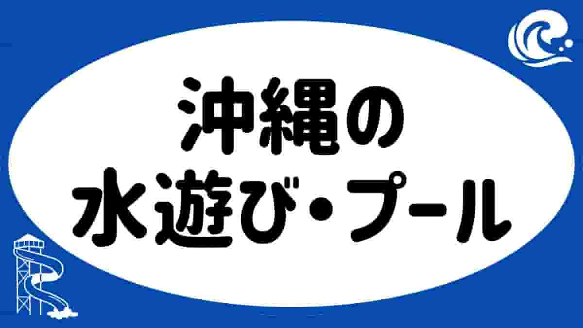 沖縄あそびば！Play!Okinawaのロゴ。青い海とビーチにある2つのビーチチェア。