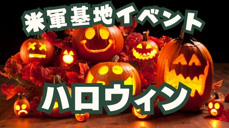 沖縄米軍基地イベント：ハロウィン