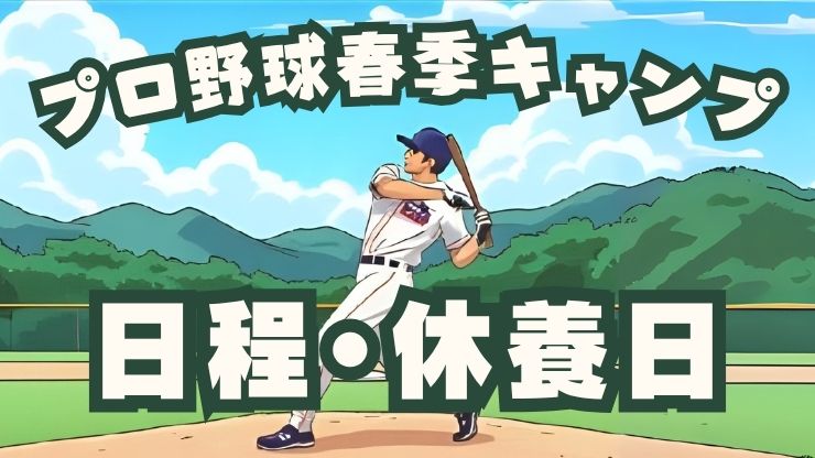 2025年プロ野球春季キャンプ in 沖縄！