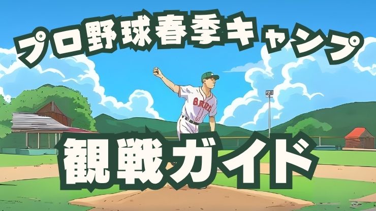 2025年プロ野球春季キャンプ in 沖縄！