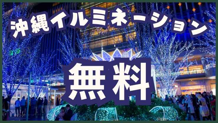 沖縄イルミネーション:無料イベント