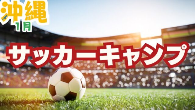 Jリーグ沖縄サッカーキャンプ