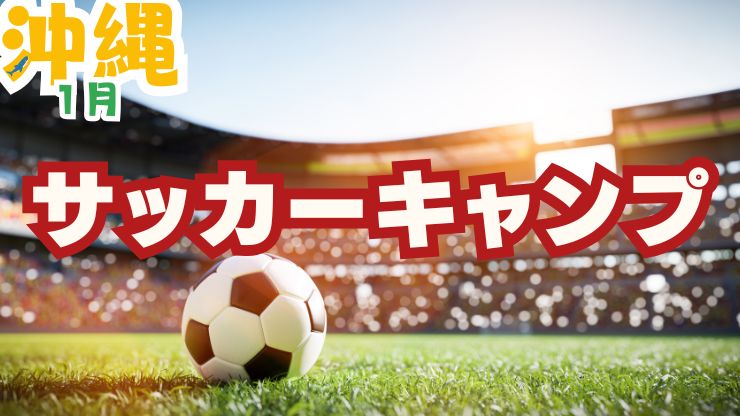 Jリーグ沖縄サッカーキャンプ