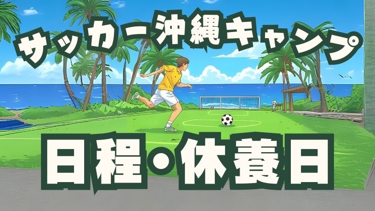2025年プロ野球春季キャンプ in 沖縄！