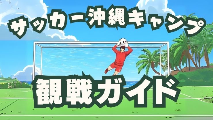 2025年プロ野球春季キャンプ in 沖縄！