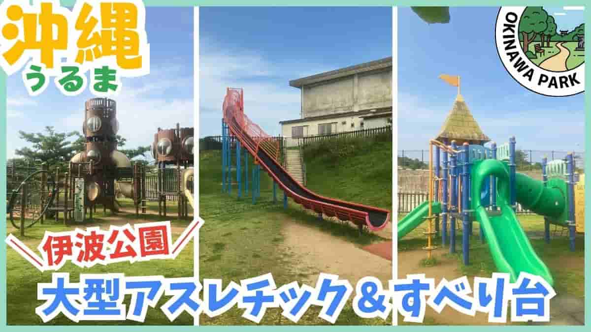 うるま市・公園・室内遊び場・伊波公園・ぬちまーす塩工場・ジョイプラネット・あそびパーク・無料スポット・最短駐車場・沖縄