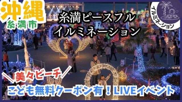 沖縄のイルミネーション：ピースフルイルミネーション、美々ビーチ・糸満、開催、料金