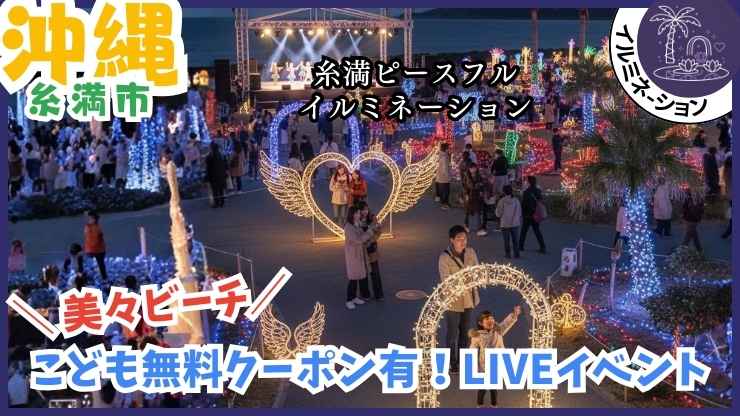 沖縄のイルミネーション：ピースフルイルミネーション、美々ビーチ・糸満、開催、料金