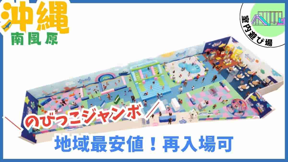 南風原町・室内遊び場・公園・スキッズガーデン・宮城公園・本部公園・アスレチック・沖縄