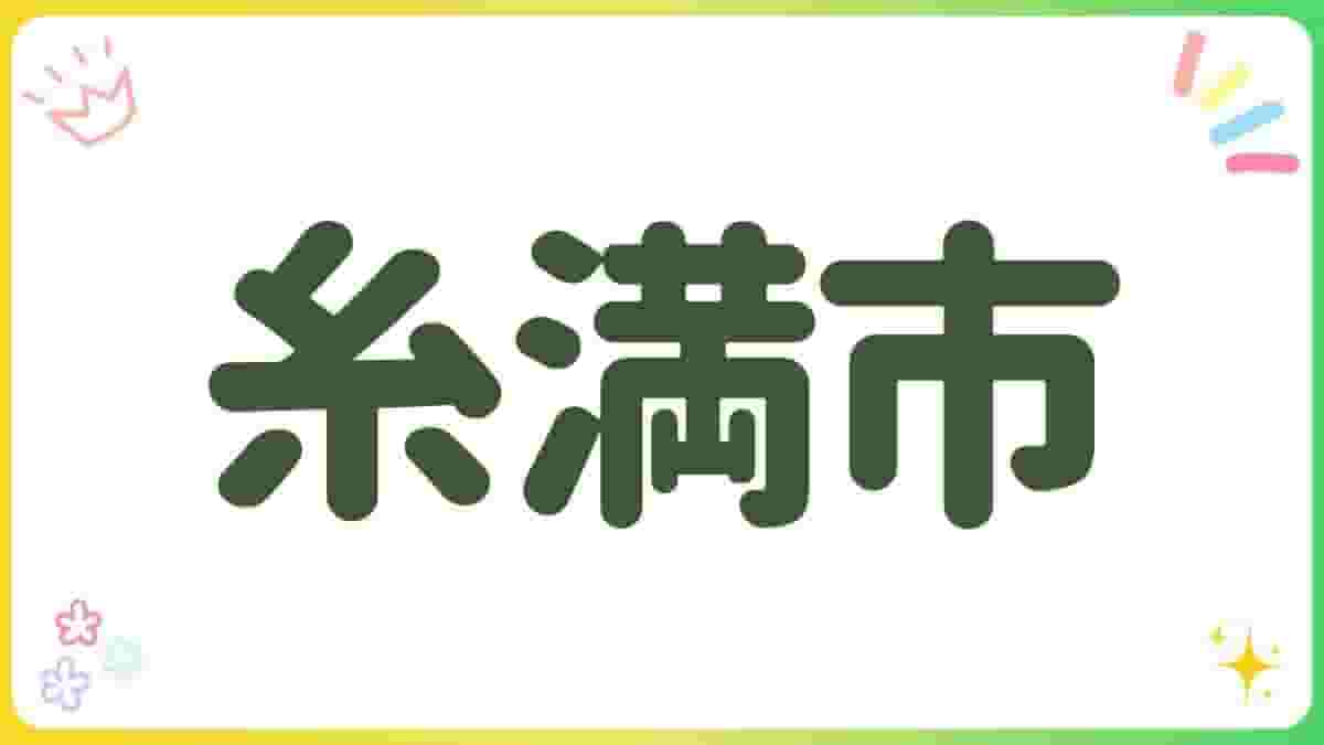 糸満市・公園・沖縄