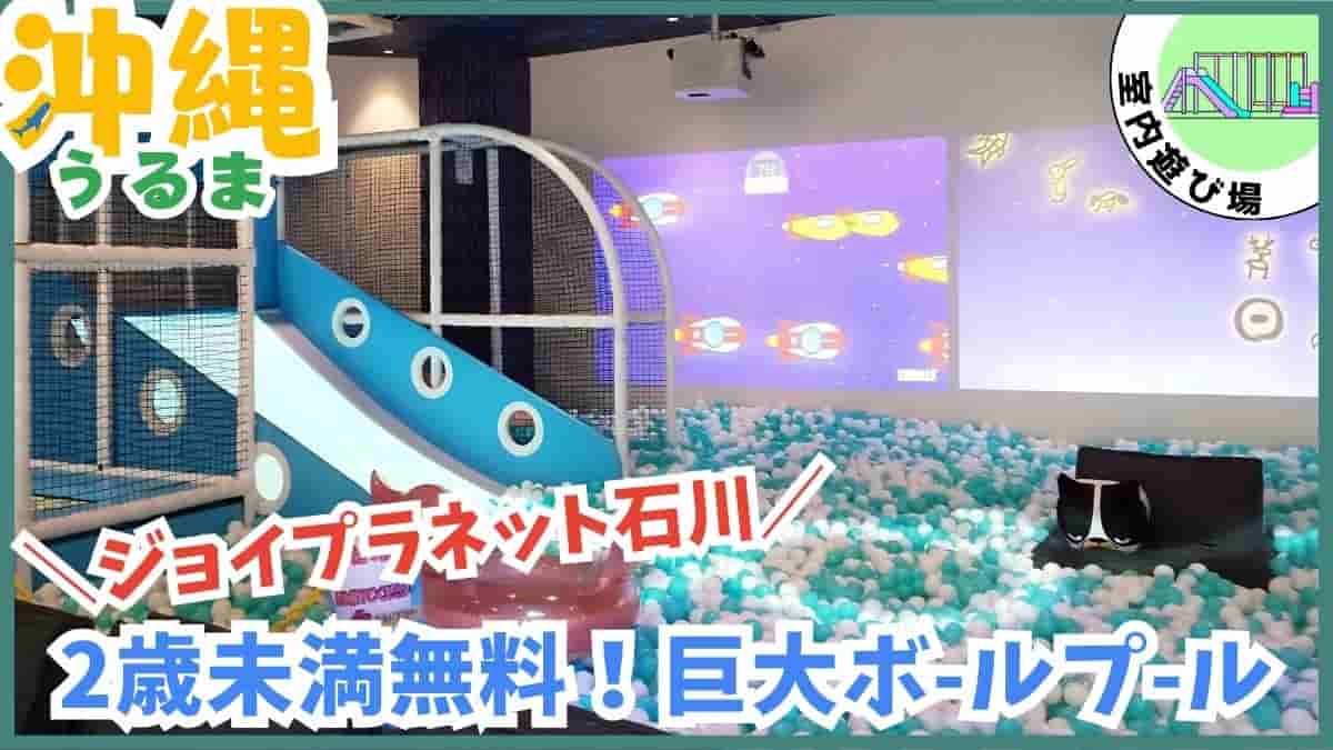 うるま市・公園・室内遊び場・伊波公園・ぬちまーす塩工場・ジョイプラネット・あそびパーク・無料スポット・最短駐車場・沖縄