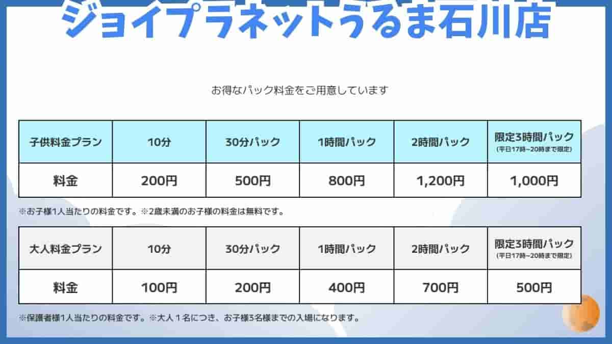 ジョイプラネットサンエー石川シティ店・料金表・利用時間・うるま市・沖縄
