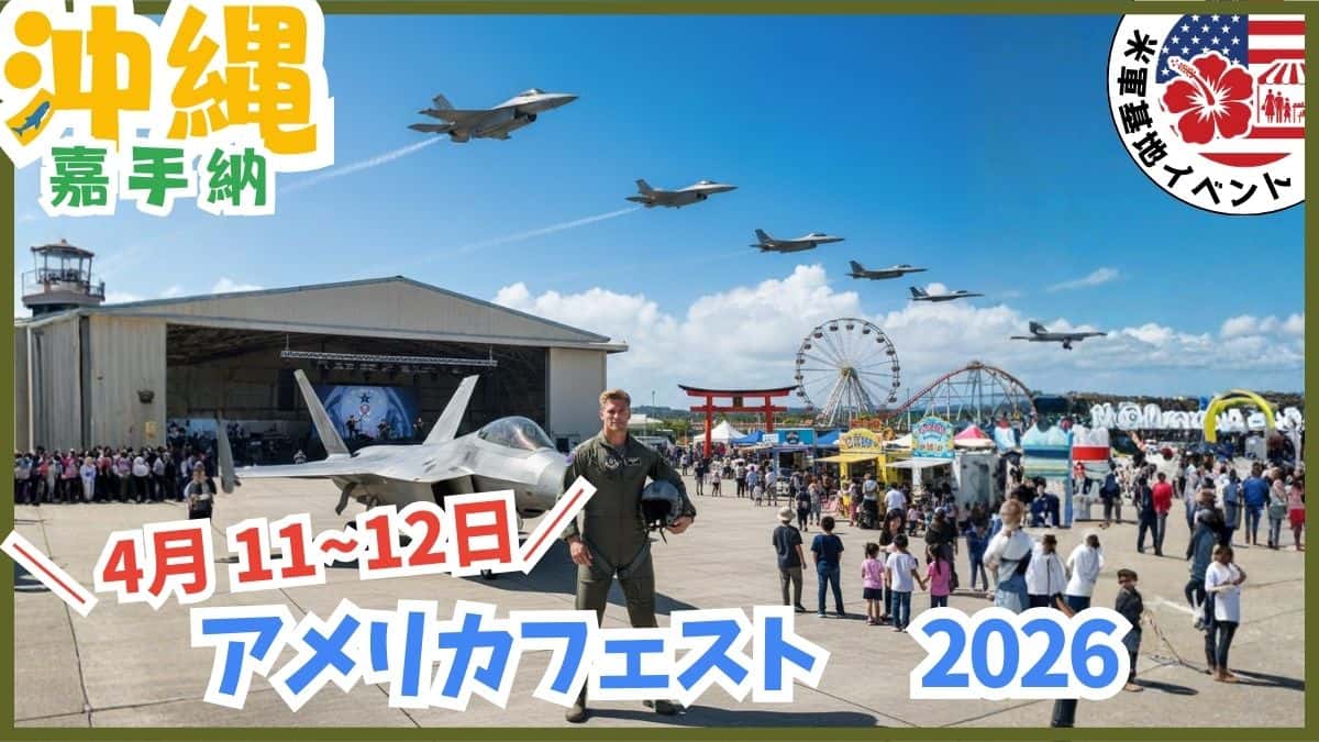 嘉手納基地アメリカフェスト2026の開催日程案内。沖縄の米軍基地航空祭やフェスティバルの詳細。
