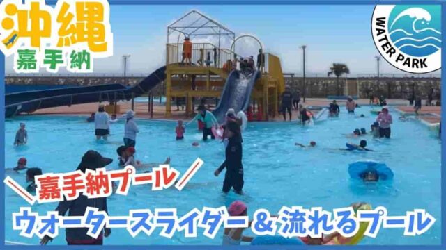 嘉手納プール・ウォータースライダー・流れるプール・兼久海浜公園・嘉手納町・沖縄