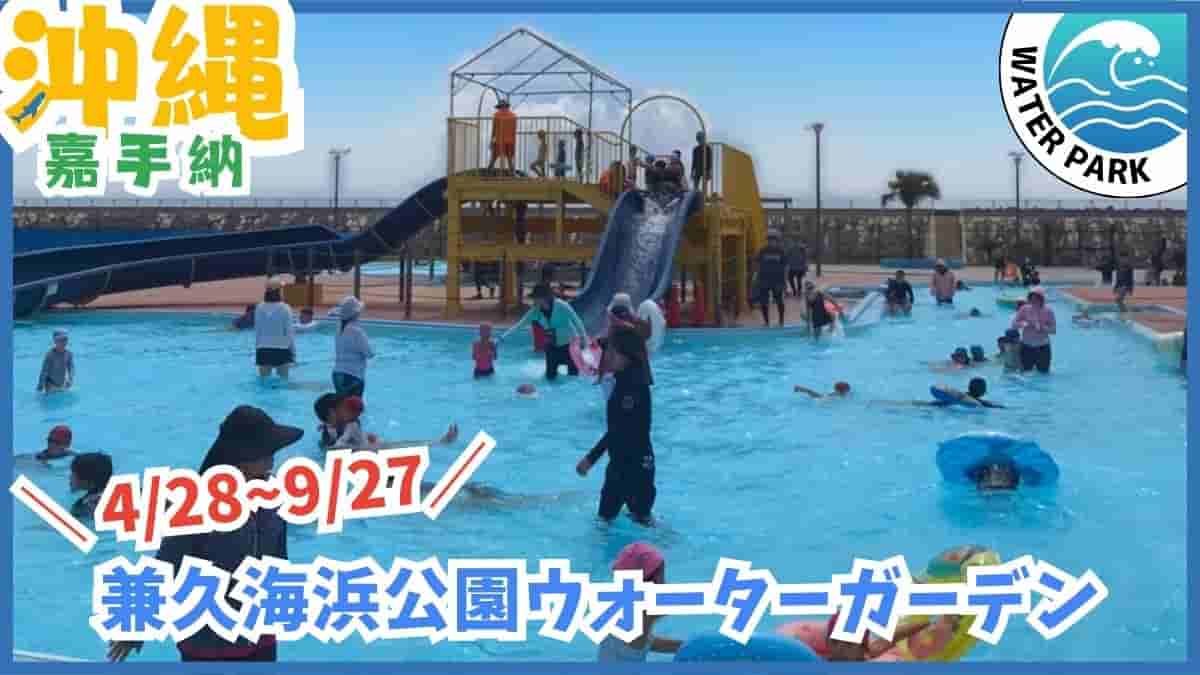 嘉手納プール・ウォータースライダー・流れるプール・兼久海浜公園・嘉手納町・沖縄