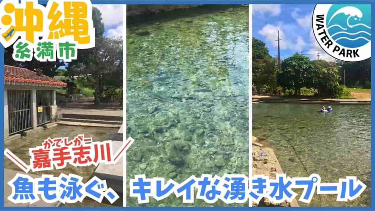 嘉手志川・カデシガー・水遊び・噴水広場・夏休み・糸満市・沖縄