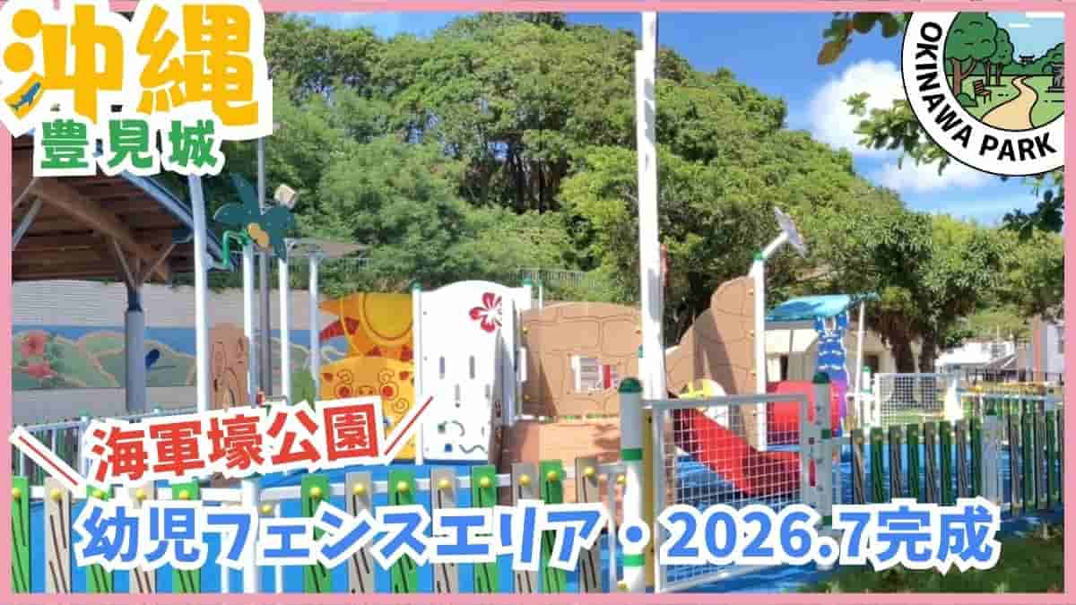 1歳〜3歳の公園デビューに安心な沖縄の幼児向け公園