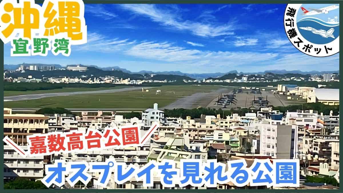嘉数高台公園・オスプレイ・普天間基地・宜野湾市・沖縄