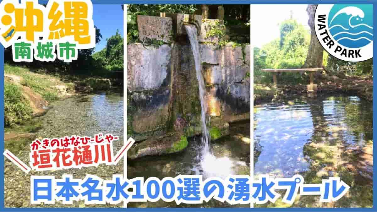 垣花樋川・水遊び・天然プール・南城市・沖縄