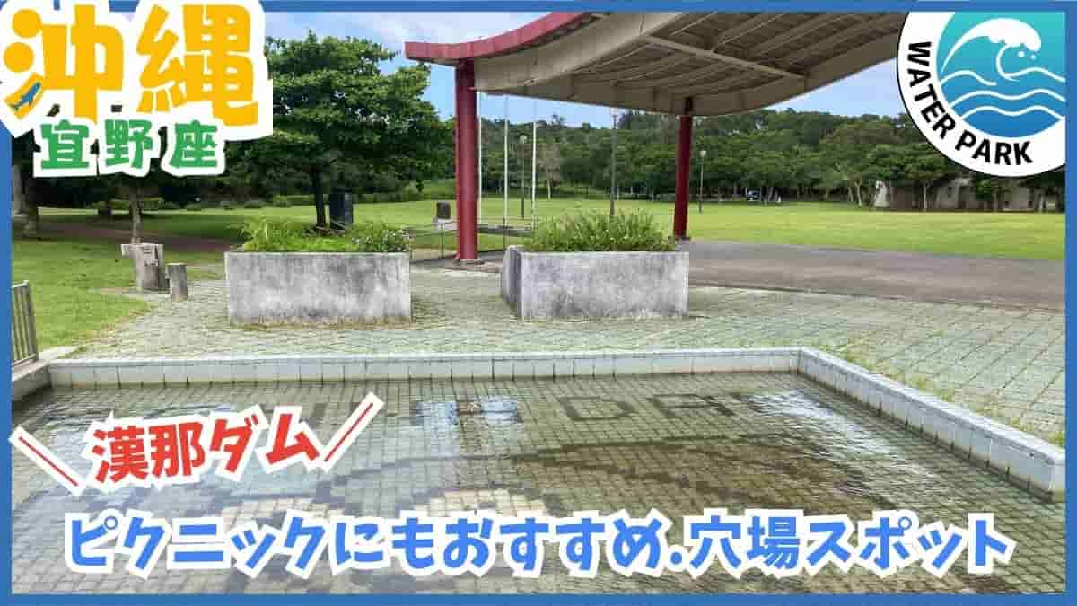 漢那ダム・湖畔公園・水遊び・プール・夏休み限定・宜野座村・沖縄