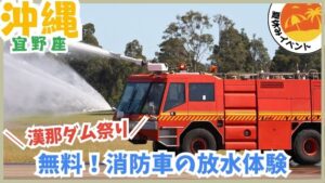 漢那ダム祭り【宜野座.沖縄】無料、消防車の放水体験、夏休みイベント
