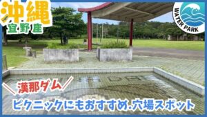 漢那ダム：水遊び、川遊び、ダム河川