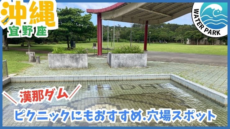 漢那ダム：水遊び、川遊び、ダム河川
